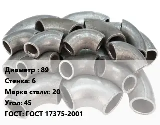 Отвод стальной 89х6 Сталь: 20 Угол:45 ГОСТ: ГОСТ 17375-2001